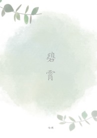 碧霄的近义词