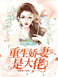 重生娇妻美且狠