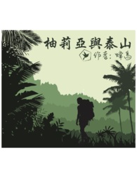 柚莉亚与泰山小说